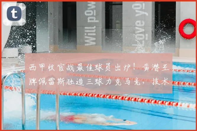 西甲收官战最佳球员出炉！黄潜王牌佩雷斯独造三球力克马竞，技术特点深度解析